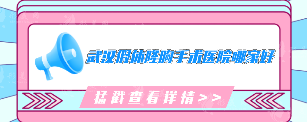 武漢假體隆胸手術(shù)醫(yī)院哪家好？2025口碑榜單分享，值得信賴(lài)