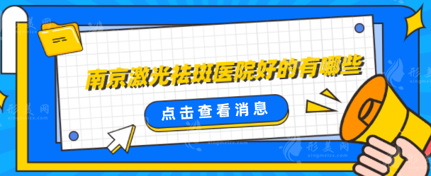 南京激光祛斑醫(yī)院好的有哪些？匯總本地5家正規(guī)實力醫(yī)院
