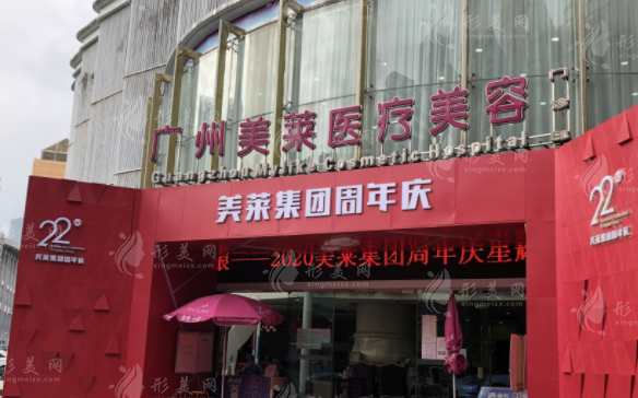 廣州美萊醫(yī)療美容 廣州美萊醫(yī)療美容