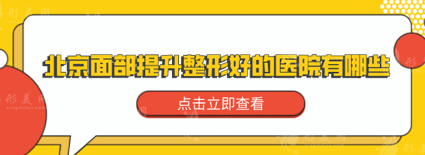北京面部提升整形好的醫(yī)院有哪些？八大處、協(xié)和醫(yī)院等上榜