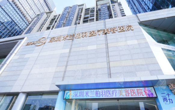 深圳米蘭柏羽醫(yī)療美容醫(yī)院