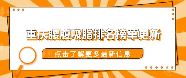 重慶腰腹吸脂排名榜單更新，盤點(diǎn)5家正規(guī)機(jī)構(gòu)，口碑都不錯(cuò)