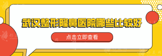 武漢整形隆鼻醫(yī)院哪些比較好？仁愛時(shí)光、華美、藝星等上榜