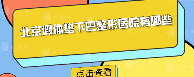 北京假體墊下巴整形醫(yī)院有哪些？5家口碑好，技術(shù)穩(wěn)定分享