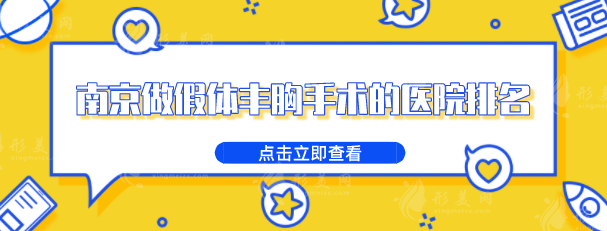 南京做假體豐胸手術(shù)的醫(yī)院排名，曝光熱度高的醫(yī)院來了