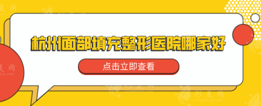 杭州面部填充整形醫(yī)院哪家好?正規(guī)且靠譜醫(yī)院詳情介紹