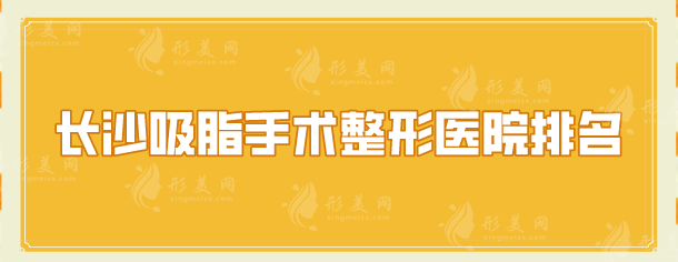 長沙吸脂手術(shù)整形醫(yī)院排名，全新排名榜重磅推出，一起來看看