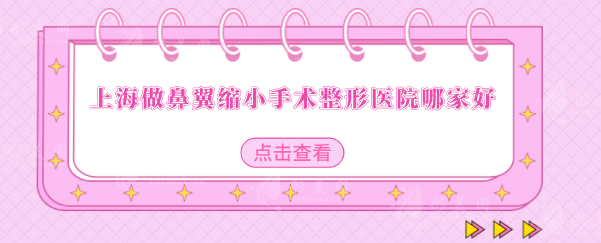 上海做鼻翼縮小手術(shù)整形醫(yī)院哪家好？2025隆鼻醫(yī)院排名前5