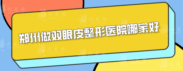 鄭州做雙眼皮整形醫(yī)院哪家好？當(dāng)?shù)乜诒t(yī)院匯總，一起來看看