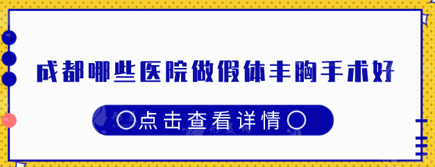 成都哪些醫(yī)院做假體豐胸手術(shù)好？口碑排名榜前五強(qiáng)推薦