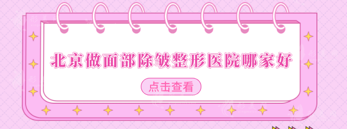北京做面部除皺整形醫(yī)院哪家好？安貞醫(yī)院、華韓等實力強勁