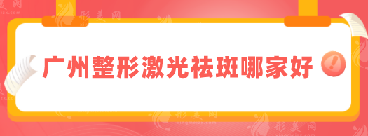 廣州整形激光祛斑哪家好？2025全新排名TOP5在線一覽