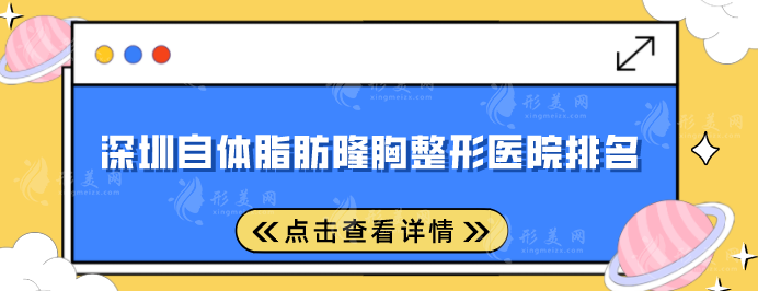 深圳自體脂肪隆胸整形醫(yī)院排名，五家超人氣醫(yī)院一一介紹~