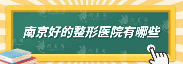 南京好的整形醫(yī)院有哪些？上榜醫(yī)院實(shí)力在線，一起來(lái)看看
