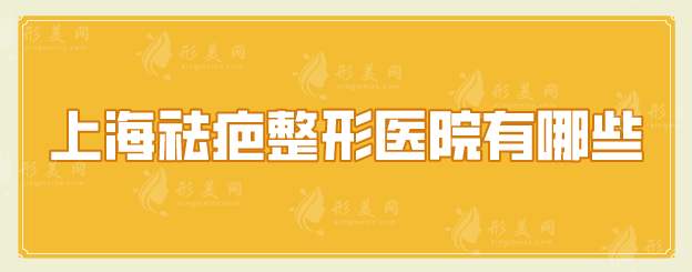 上海祛疤整形醫(yī)院有哪些？5家人氣醫(yī)院盤點(diǎn)，不踩雷~
