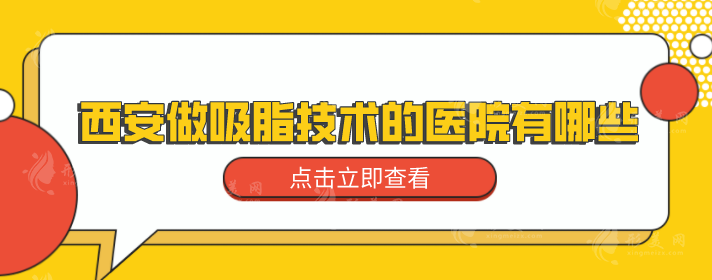 西安做吸脂技術(shù)的醫(yī)院有哪些？熱門(mén)人氣醫(yī)院名單公示