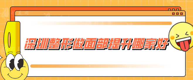 深圳整形做面部提升哪家好？美萊、陽光、富華等實力出圈