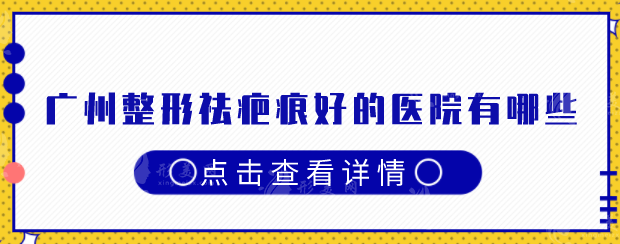 廣州整形祛疤痕好的醫(yī)院有哪些？上榜醫(yī)院好評率高，一起看看