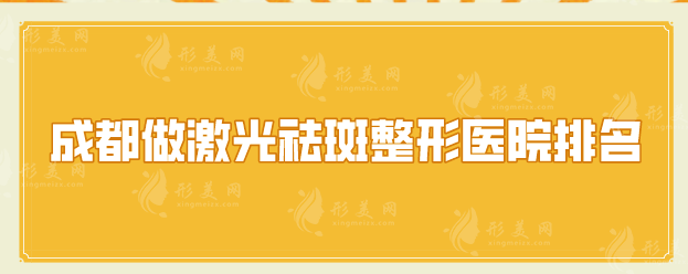 成都做激光祛斑整形醫(yī)院排名，各大醫(yī)院實力在線一覽