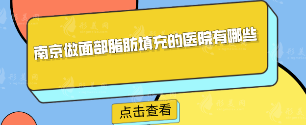 南京做面部脂肪填充的醫(yī)院有哪些？醫(yī)院排行榜名單分享
