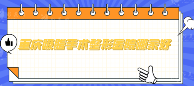 重慶吸脂手術(shù)整形醫(yī)院哪家好？以下醫(yī)院一家更比一家厲