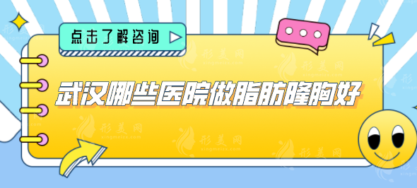 武漢哪些醫(yī)院做脂肪隆胸好？藝星、仁愛時光、美基元等醫(yī)院可選