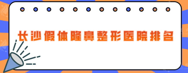 長(zhǎng)沙假體隆鼻整形醫(yī)院排名，2025醫(yī)院排行榜名單出爐