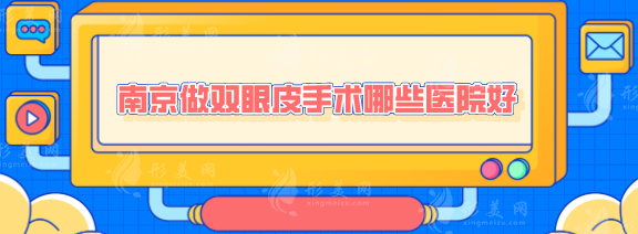 南京做雙眼皮手術(shù)哪些醫(yī)院好？熱門醫(yī)院在線一覽，快收藏