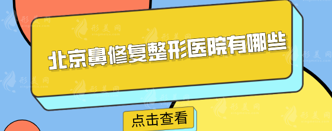 北京鼻修復(fù)整形醫(yī)院有哪些？推薦5家口碑不錯(cuò)的醫(yī)院