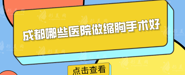 成都哪些醫(yī)院做縮胸手術(shù)好？2025年好評機(jī)構(gòu)名單分享