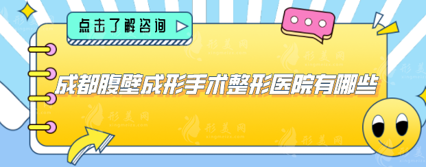 成都腹壁成形手術(shù)整形醫(yī)院有哪些？點擊收藏這份人氣名單