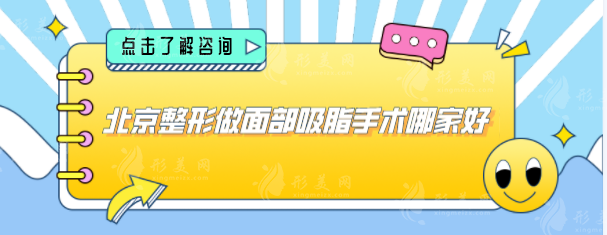 北京整形做面部吸脂手術(shù)哪家好？同仁醫(yī)院、協(xié)和等技術(shù)可靠
