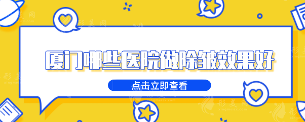 廈門(mén)哪些醫(yī)院做除皺效果好？top榜前五名單出爐，當(dāng)?shù)厝肆λ]