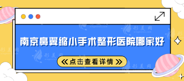 南京鼻翼縮小手術(shù)整形醫(yī)院哪家好？top榜前五名單一覽