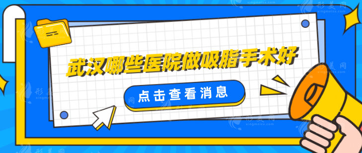 武漢哪些醫(yī)院做吸脂手術(shù)好？口碑嚴(yán)選5家好評醫(yī)院