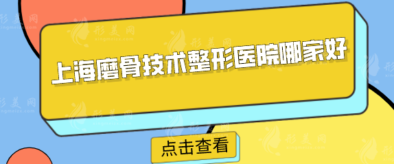 上海磨骨技術整形醫(yī)院哪家好？排名榜前五名單再掀熱潮