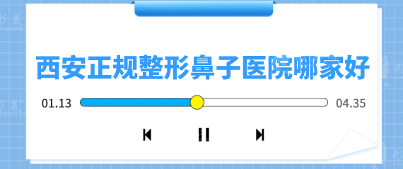 西安正規(guī)整形鼻子醫(yī)院哪家好？5家案例多、口碑好的醫(yī)院盤(pán)點(diǎn)