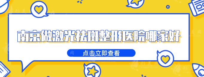 南京做激光祛斑整形醫(yī)院哪家好？上榜的醫(yī)院實力和口碑都不錯
