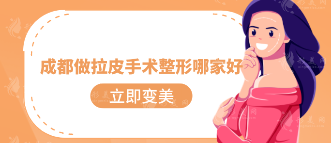 成都做拉皮手術整形哪家好？排行榜前五位不可錯過