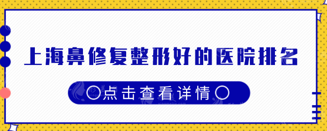 上海鼻修復(fù)整形好的醫(yī)院排名，5家熱門(mén)榜單在線揭曉