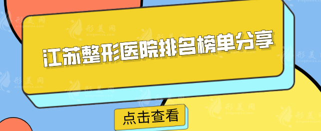 江蘇整形醫(yī)院排名榜單分享？名單、口碑詳情一覽！