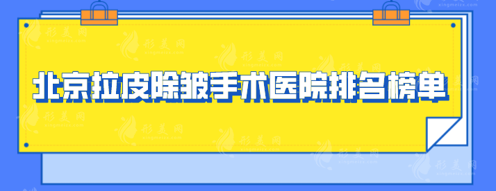 北京拉皮除皺手術(shù)醫(yī)院排名榜單，八大處、北醫(yī)三院等上榜