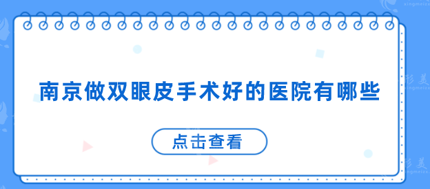 南京做雙眼皮手術(shù)好的醫(yī)院有哪些？高人氣醫(yī)美機構(gòu)在線盤點