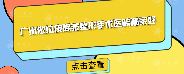 廣州做拉皮除皺整形手術(shù)醫(yī)院哪家好？人氣醫(yī)院TOP5一覽