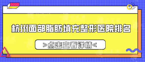 杭州面部脂肪填充整形醫(yī)院排名，優(yōu)選5家口碑好實(shí)力強(qiáng)的醫(yī)院