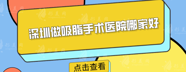 深圳做吸脂手術(shù)醫(yī)院哪家好？更新的實(shí)力醫(yī)院一一盤(pán)點(diǎn)