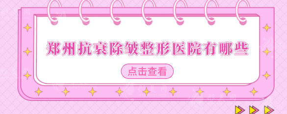 鄭州抗衰除皺整形醫(yī)院有哪些？專業(yè)實力與口碑兼?zhèn)浣榻B