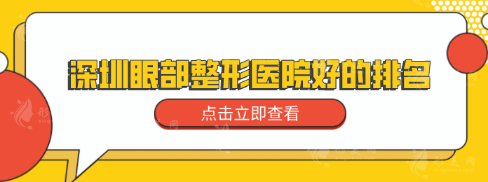 深圳眼部整形醫(yī)院好的排名，口碑榜TOP5，專業(yè)技術在線