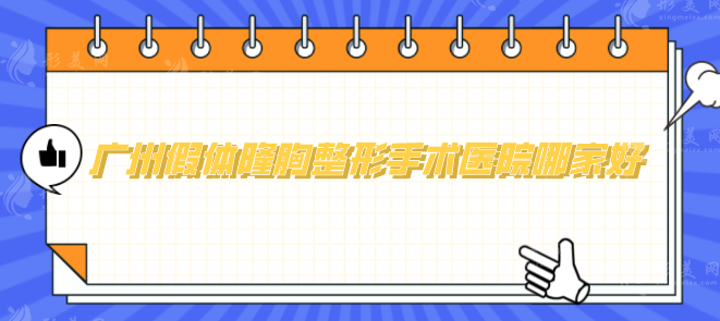 廣州假體隆胸整形手術(shù)醫(yī)院哪家好？排行榜前五分享，技術(shù)在線