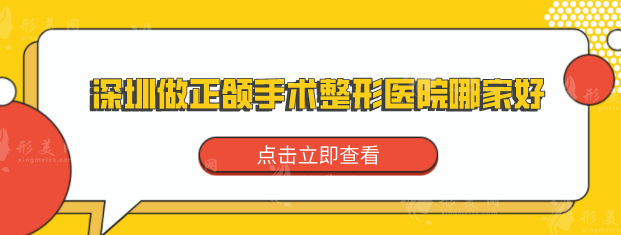 深圳做正頜手術(shù)整形醫(yī)院哪家好？上榜的醫(yī)院技術(shù)水平超群
